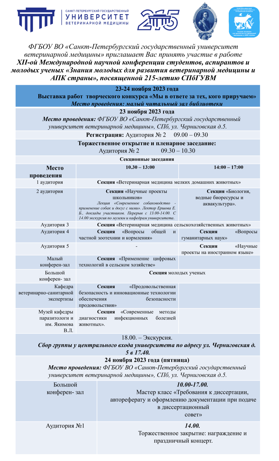 ФГБОУ ВО «Санкт-Петербургский государственный университет ветеринарной  медицины» приглашает Вас принять участие в работе XII-ой Международной  научной конференции студентов, аспирантов и молодых ученых «Знания молодых  для развития ветеринарной медицины ...