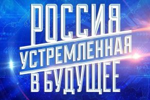 Прими участие в конкурсе «Россия, устремленная в будущее»