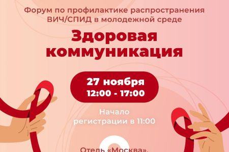 Форум по профилактике распространения ВИЧ/СПИДа в молодежной среде «Здоровая коммуникация»