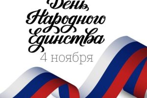 4 ноября в России отмечается День народного единства!