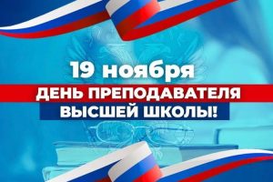 День преподавателя высшей школы