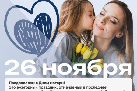 Поздравляем с замечательным праздником — с Днем матери!