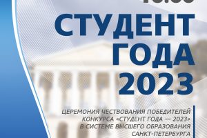 “Студент года 2023”