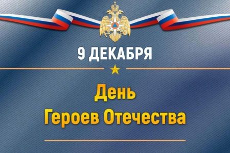 Поздравление воинов СВО с Днём Героев Отечества
