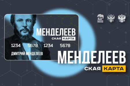 Проект по поддержке талантливой молодежи  «Менделеевская карта»