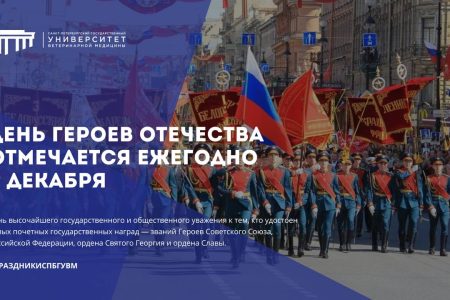 День Героев Отечества — 9 декабря