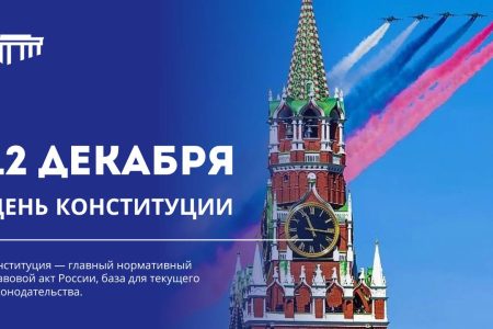 День Конституции — 12 декабря