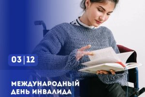 Международный день инвалидов — 3 декабря