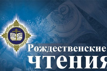 Рождественские образовательные чтения