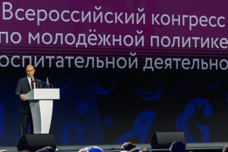 Всероссийский конгресс по молодежной политике и воспитательной деятельности