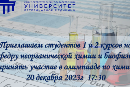 Приглашаем на олимпиаду по химии