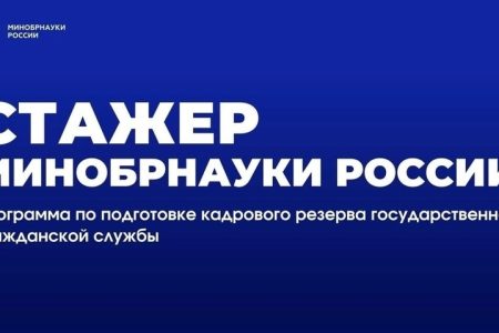 Стажер Минобрнауки России