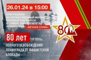Митинг к 80-летию полного освобождения Ленинграда от фашистской блокады