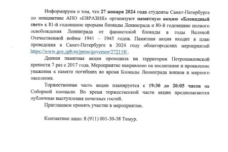 Памятная акция “Блокадный свет”