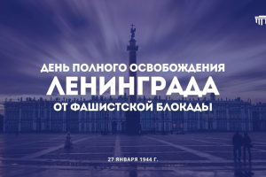 Прорыв блокады Ленинграда и полное освобождение города.