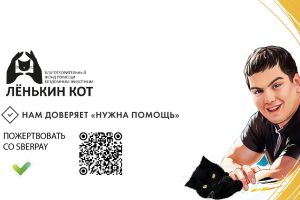 Благотворительный Фонд «Ленькин кот».