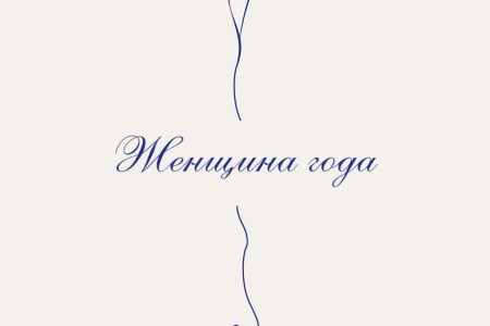 Конкурс “Женщина года”