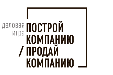 Проведение деловой игры «Построй компанию. Продай компанию» (10 апреля 2024 года в 10:00)