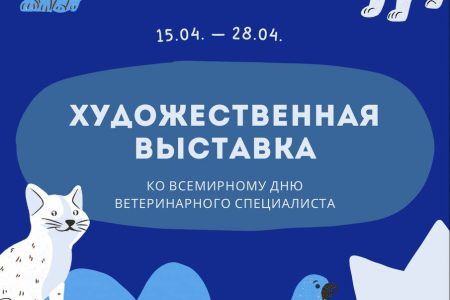 Выставка ко Всемирному дню ветеринарного работника