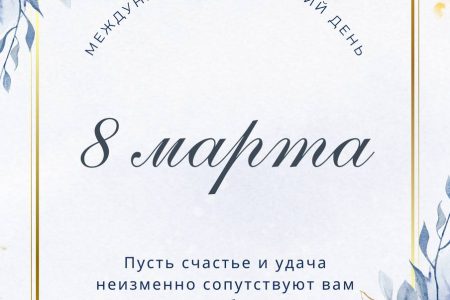 Поздравление с 8 марта