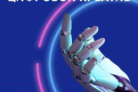 Общероссийский проект «Цифровой креатив