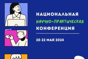 Национальная научно-практическая конференция(20-22 мая)
