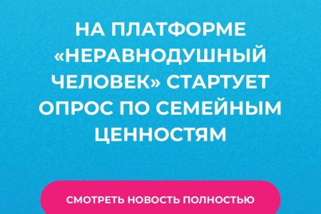 Опрос на платформе «Неравнодушный человек»