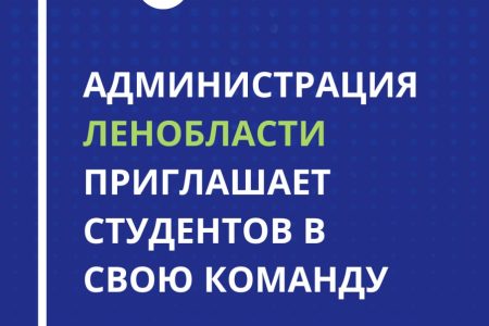 Администрация Ленобласти приглашает студентов  в свою команду