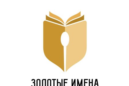 Всероссийский конкурс «Золотые Имена Высшей Школы»