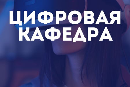 Проект «Цифровая кафедра»