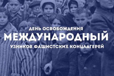 Международный день освобождения узников фашистских концлагерей