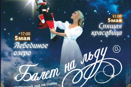 Государственный балет на льду Санкт-Петербурга.