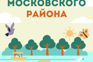Голосуйте за новый парк в Московском районе Санкт-Петербурга!