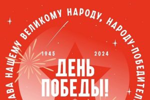 День Победы!