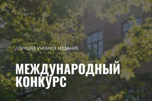 Конкурс «Лучшее учебное издание»