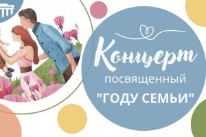 Семья — это основа общества – фундамент нашего будущего.