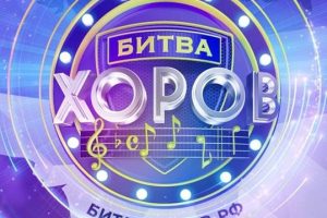 Призовое место в «Битва хоров: Zа Победу!» — 2024