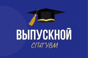 Выпускной СПбГУВМ 2024