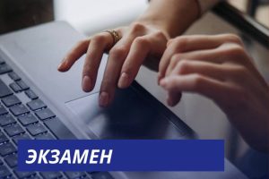 Независимая оценка квалификации в экзаменационном центре на базе университета