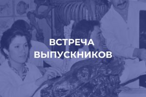 Встреча выпускников СПбГУВМ