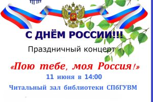 Праздничный концерт “Пою тебе, моя Россия”.