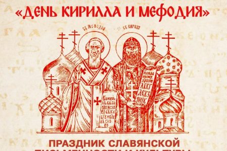 День славянской письменности и культуры.