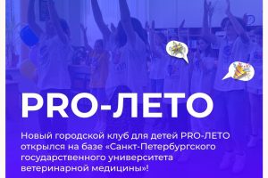 Открытие первой смены детского клуба PRO-ЛЕТО