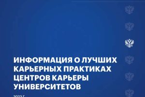 Лучшие карьерные практики центров карьеры университетов