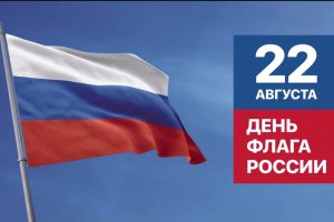 День флага Российской Федерации