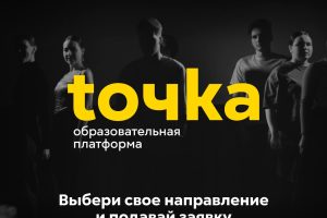 Образовательная платформа «tочка»