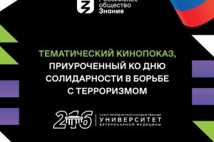 Кинопоказ ко Дню солидарности в борьбе с терроризмом