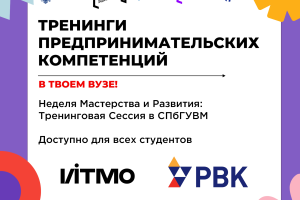 ? Неделя Мастерства и Развития: Тренинговая Сессия в СПбГУВМ