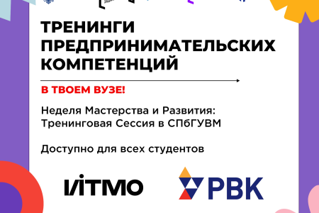 ? Неделя Мастерства и Развития: Тренинговая Сессия в СПбГУВМ