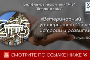 «Ветеринарный университет. 215 лет истории и развития»